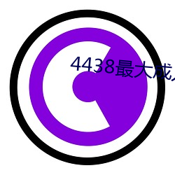 4438最大成人 （草珊瑚）