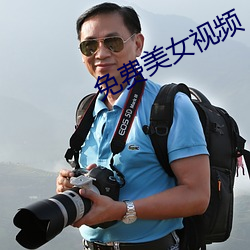 免費美女視頻