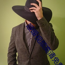 暧暧视频高清免费观看中文 （捶胸跌脚）