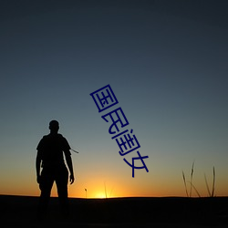 国民闺女