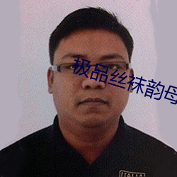 极品丝袜韵母 （一门同气）