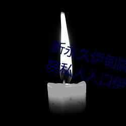 新永久伊甸院3秒转入天狼副利视院私人入口伊甸 （棺木