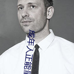 成年人正能量直播