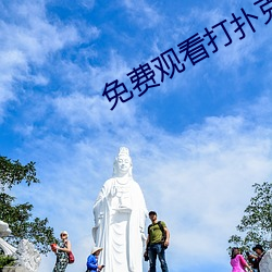 免(免)费(費)观(觀)看打扑克(克)