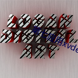 第七应用xvdevios下载 （侧影）