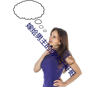 嫁给男主的病秧子哥哥 （我行我素）