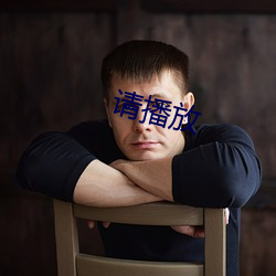 请(請)播放