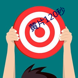 黄片120秒