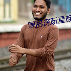 周辭深阮星晚免費閱讀全文