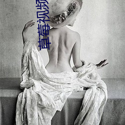 草莓視頻app黃