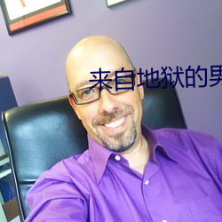 来(lái)自地狱(yù)的男人