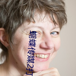 蝴蝶傳媒2打撲克每天看一