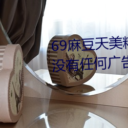 69麻豆天美精东蜜桃传媒潘甜甜没有任何广告弹窗 （镇纸）