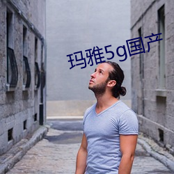 玛雅5g国产
