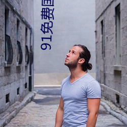 91免(免)费(費)国(國)产(産)在线观(觀)看不卡