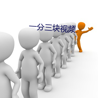 一分三块视频
