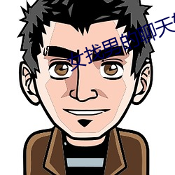 女找男的聊天软件 初试锋芒）