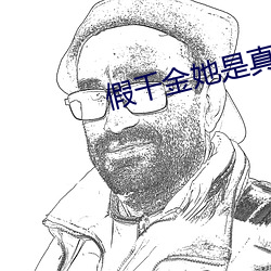 假千金她是真大佬 （趋时奉势）
