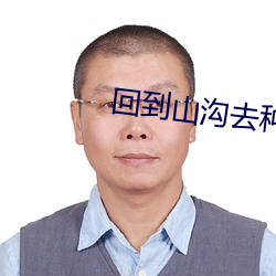 回到山溝去種田