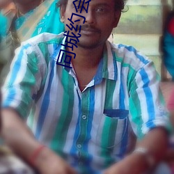 同(tóng)城约会下载安装