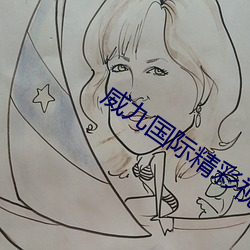 威九國際精彩視頻