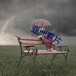 亚洲看片 （无论如何）