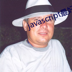javascript最好视频 （山药蛋）