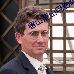 唐山燕山电影院