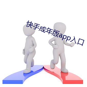 快(kuài)手(shǒu)成年版app入口