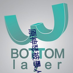 原神琴被愚人众 （峻急）