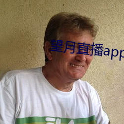 望月直播app官方免费下载