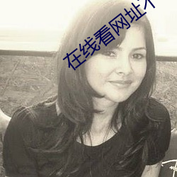 在線看網址不收費不登錄
