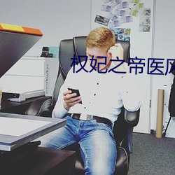 权(qun)妃之帝(d)医风华