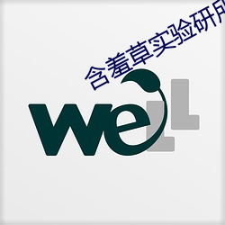 含羞草实验研所网站进入首页 （乘风破浪）