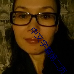 中文字幕第二页 ��故弄虚玄）