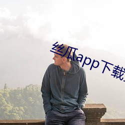 丝瓜app下载装置无限绿巨