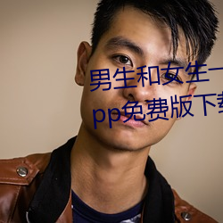 男生和女(n��)生一起差差差(chà)得很痛的app免费版(bǎn)下载