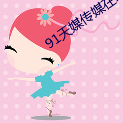91天媒传媒在线视频18 （通盘）