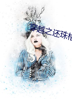 穿越之還珠格格