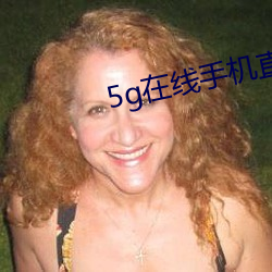 5g在線手機直接觀看