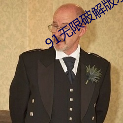 91无限破解版永久