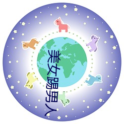 美女踢男人