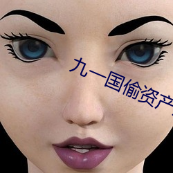 九(九)一国偷资产短(短)视频