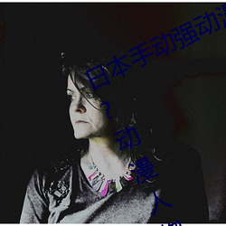 日本手动强动漫人物游戏免费 可以强?动漫人物的手游