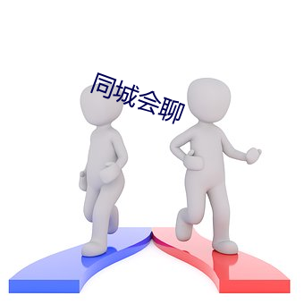 同城会聊 （活结）