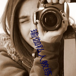瑜(yú)伽(gā)私(sī)人教练三级