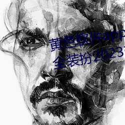 黃色軟件app3.0.3免費vivo版大全裝扮2023軟件