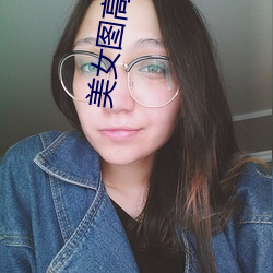 美女圖高清