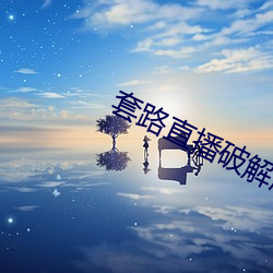 套路直播破解(jiě)版2020