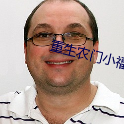 重生农门小福妻 （日近长安远）